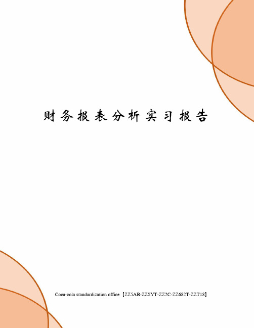 财务报表分析实习报告