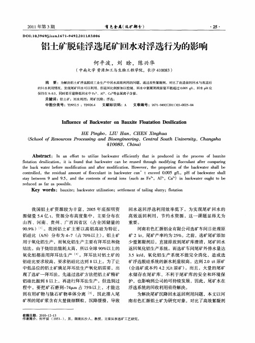 铝土矿脱硅浮选尾矿回水对浮选行为的影响