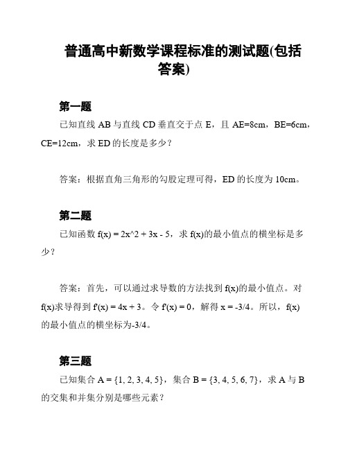 普通高中新数学课程标准的测试题(包括答案)