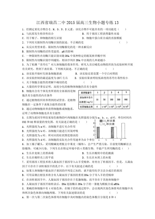 江西省瑞昌二中2015届高考生物小题专练13 Word版含答案
