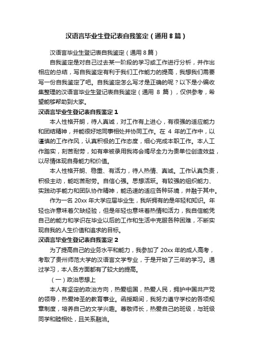 汉语言毕业生登记表自我鉴定（通用8篇）