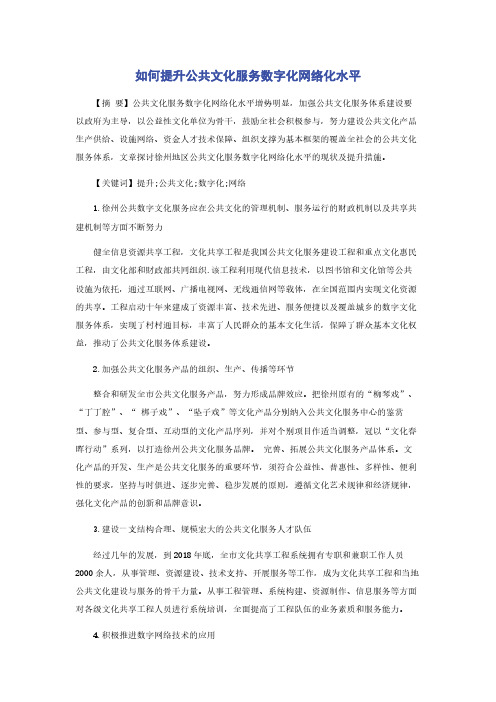 如何提升公共文化服务数字化网络化水平