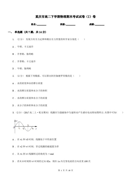 重庆市高二下学期物理期末考试试卷(I)卷(考试)