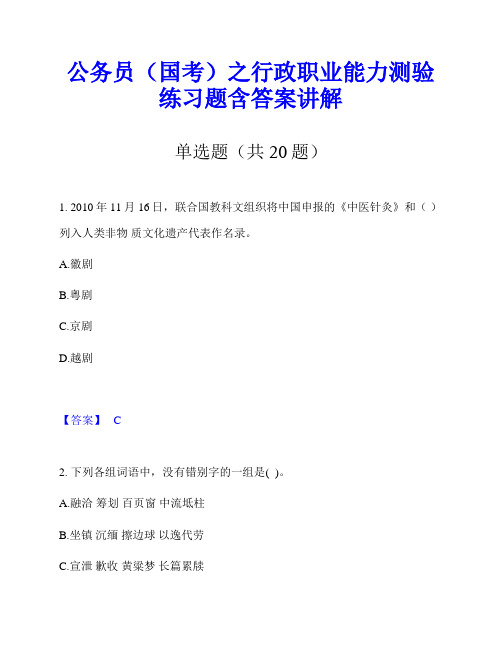 公务员(国考)之行政职业能力测验练习题含答案讲解