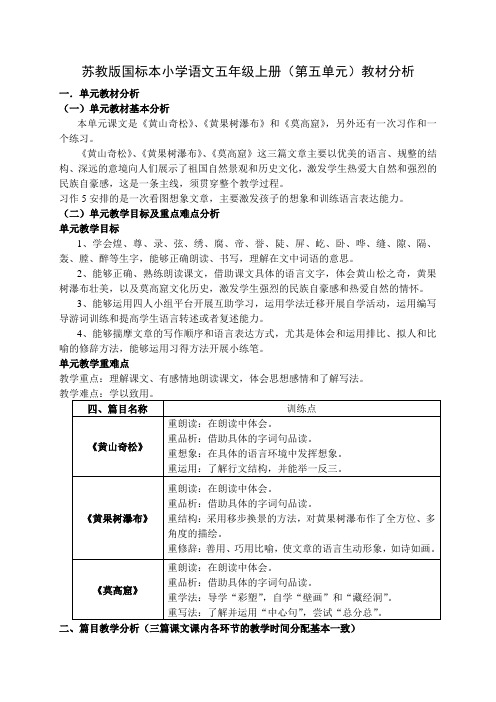 苏教版国标本小学语文五年级上册(第五单元)教材分析