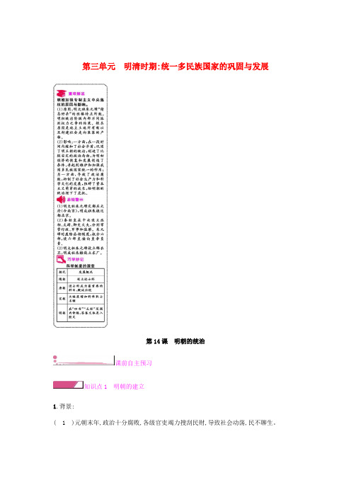 人教版七年级历史下册第三单元明清时期统一多民族国家的巩固与发展第14课明朝的统治课时作业