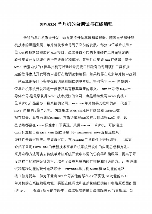 P89V51RD2单片机的自调试与在线编程