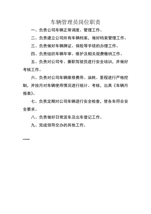 车辆管理员岗位职责
