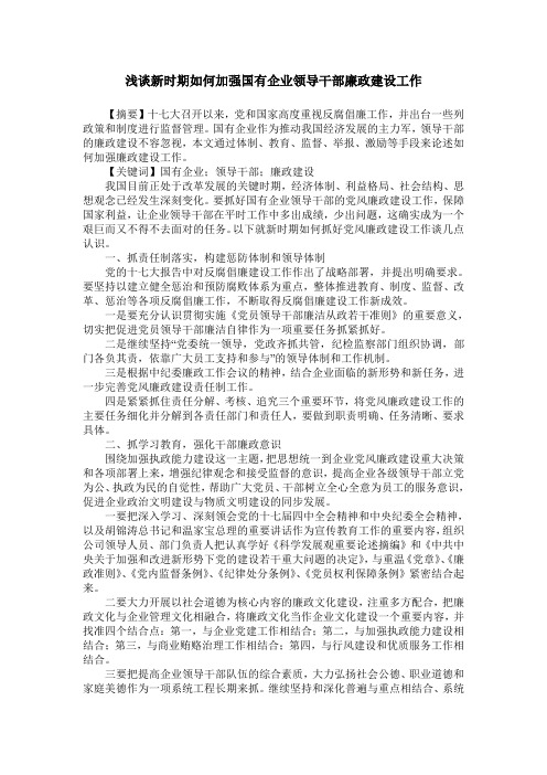 浅谈新时期如何加强国有企业领导干部廉政建设工作