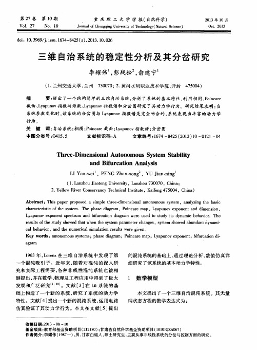 三维自治系统的稳定性分析及其分岔研究