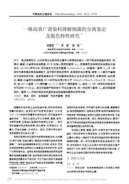 一株高效广谱染料降解细菌的分离鉴定及脱色特性研究[1]
