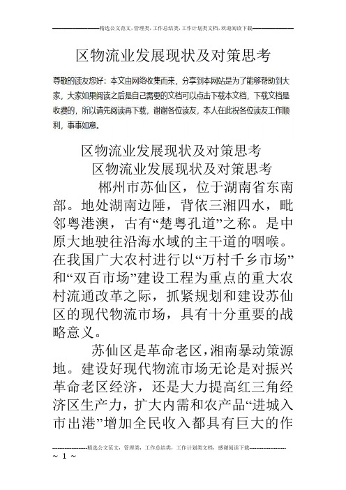 区物流业发展现状及对策思考