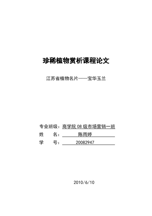 珍稀植物赏析课程论文