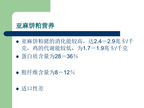 亚麻饼粕营养