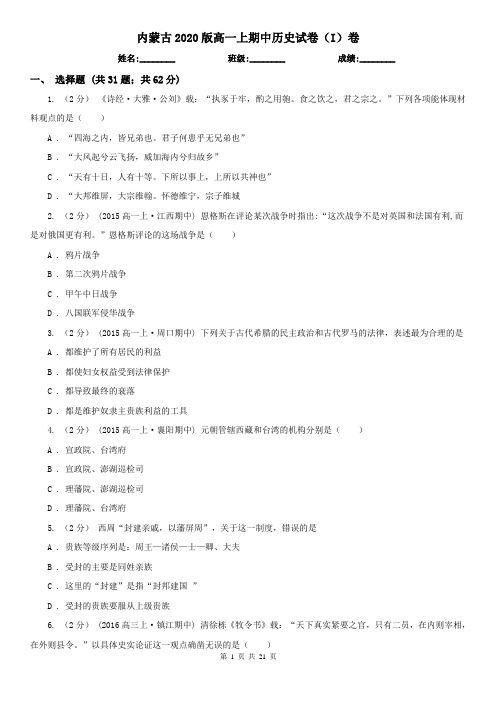 内蒙古2020版高一上期中历史试卷(I)卷