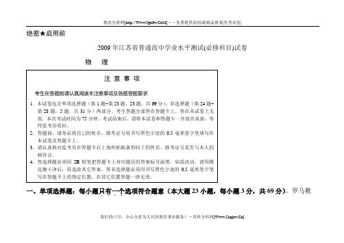 2009年江苏省普通高中学业水平测试物理(必修科目)试卷(答案)