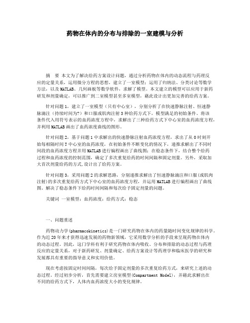 药物在体内的分布与排除的一室建模与分析