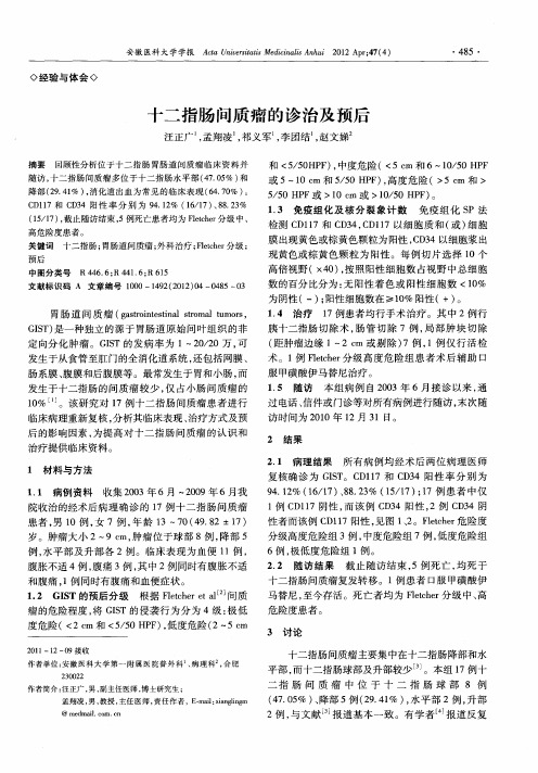 十二指肠间质瘤的诊治及预后
