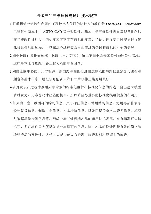 机械产品三维建模与通用技术规范