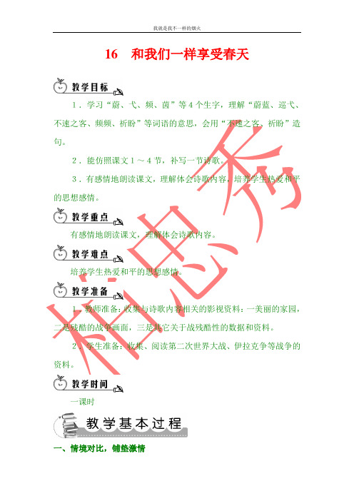 最新版四年级下语文16 和我们一样享受春天