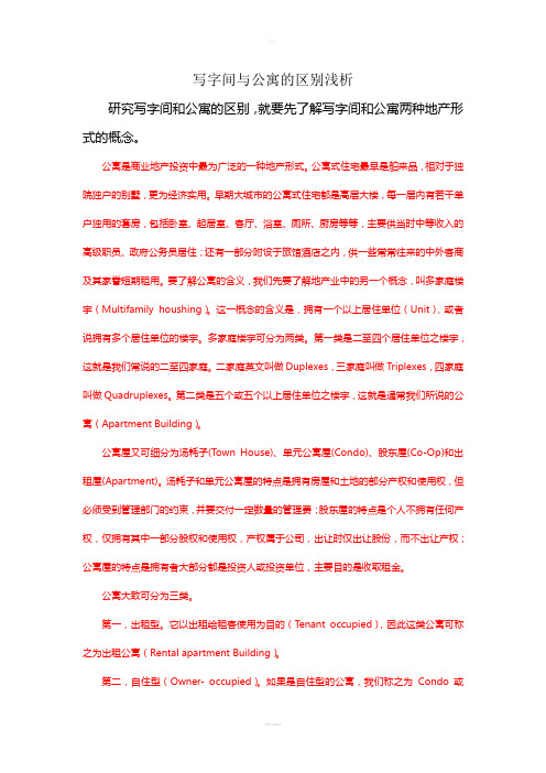 写字间与公寓的区别浅析及对比说辞