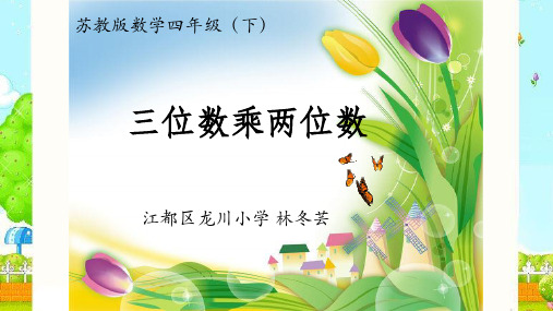 三位数乘以两位数笔算