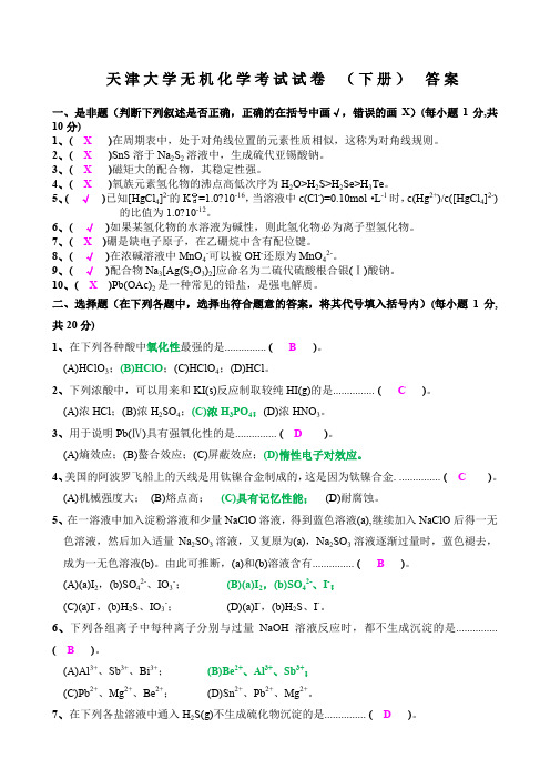 天津大学无机化学考试试卷