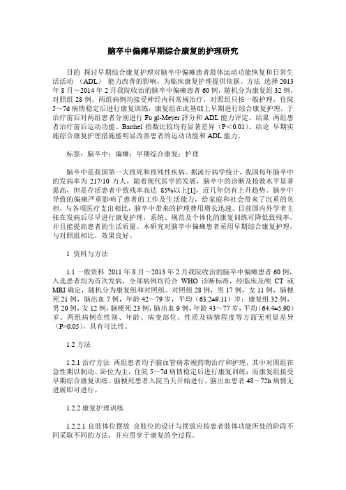 脑卒中偏瘫早期综合康复的护理研究