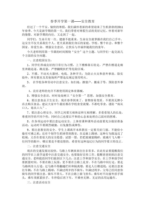 春季开学第一课——安全教育
