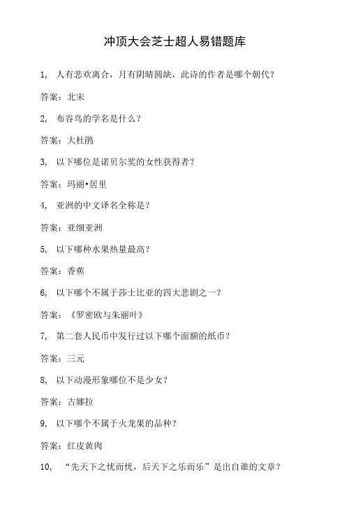 冲顶大会芝士超人易错题库.doc