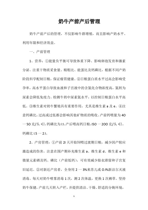 奶牛产前产后管理