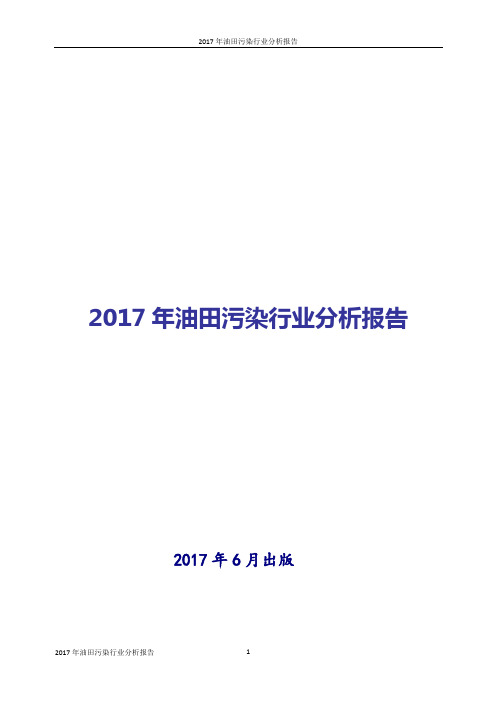 2017年油田污染行业现状及发展前景趋势展望分析报告