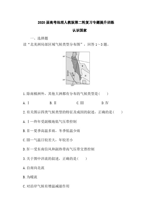 2020届高考地理人教版第二轮复习专题提升训练：认识国家(含解析)