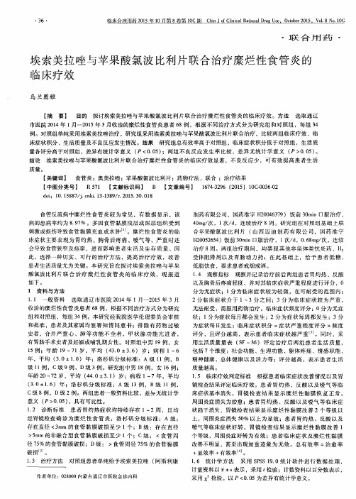 埃索美拉唑与苹果酸氯波比利片联合治疗糜烂性食管炎的临床疗效