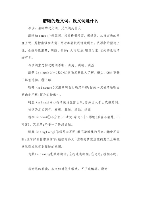清晰的近义词、反义词是什么