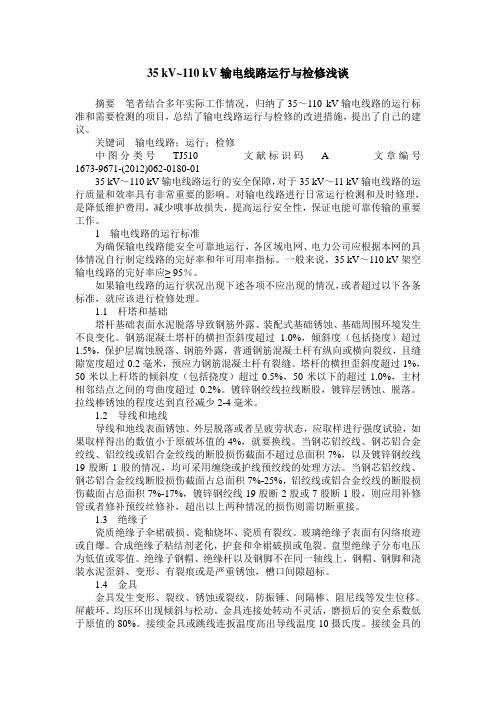 35 kV~110 kV输电线路运行与检修浅谈