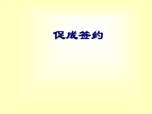促成签约41页精品PPT课件
