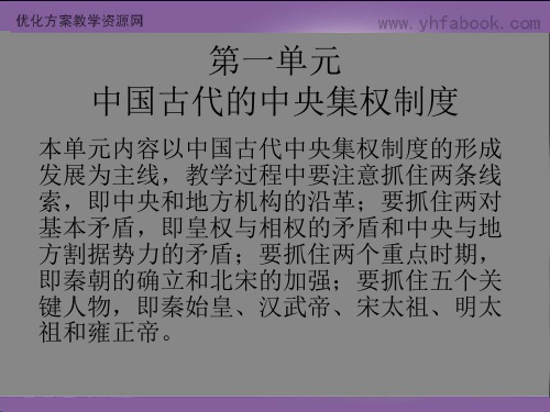 历史：第一单元《中国古代的中央集权制度》课件(岳麓版08版必修1)