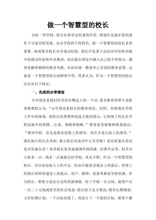 做一个智慧型的校长