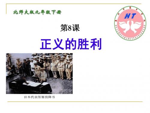 正义的胜利PPT课件7 北师大版