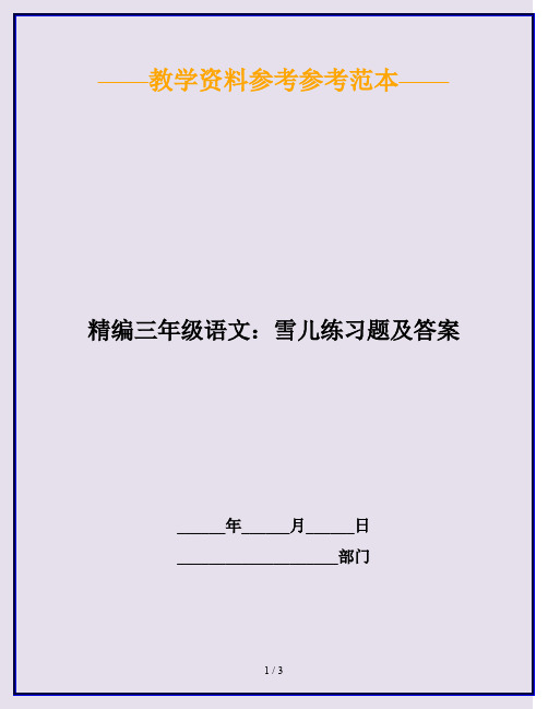 2020最新精编三年级语文：雪儿练习题及答案