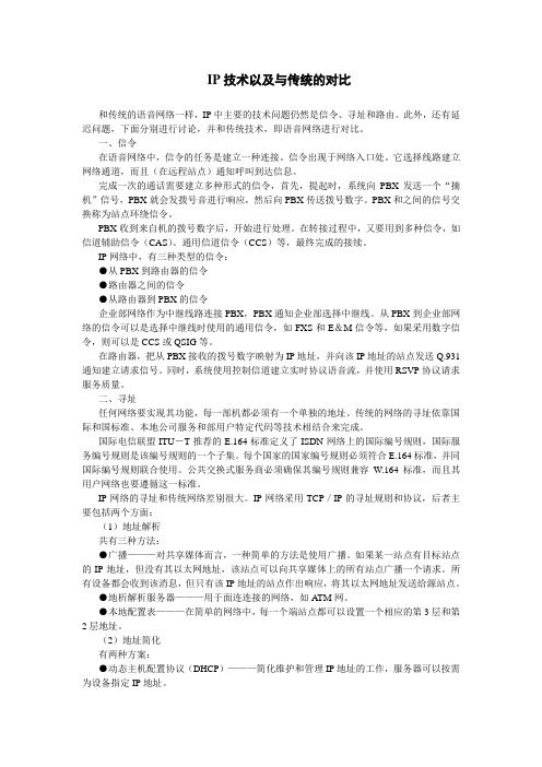 IP电话技术以与与传统电话的对比