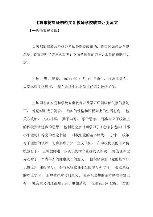 【政审材料证明范文】教师学校政审证明范文