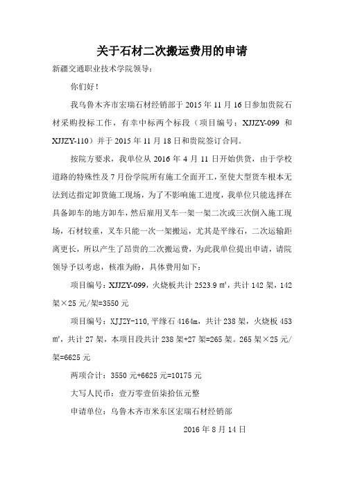 关于石材二次搬运费用的申请