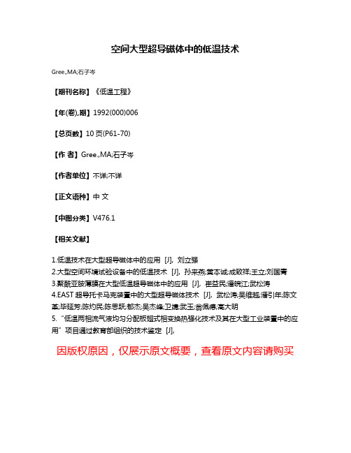 空间大型超导磁体中的低温技术