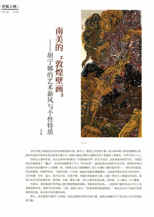 南美的“敦煌壁画”——胡宁娜的艺术新风与个性特质