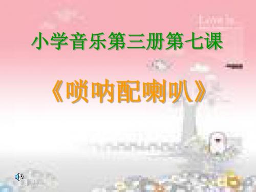 7人音版音乐二上《唢呐和喇叭》课件