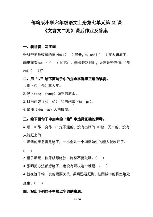部编版小学六年级语文上册第七单元每课课后作业及答案汇编(含四套题)