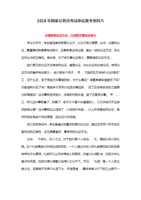 2018年国家公务员考试申论备考资料八