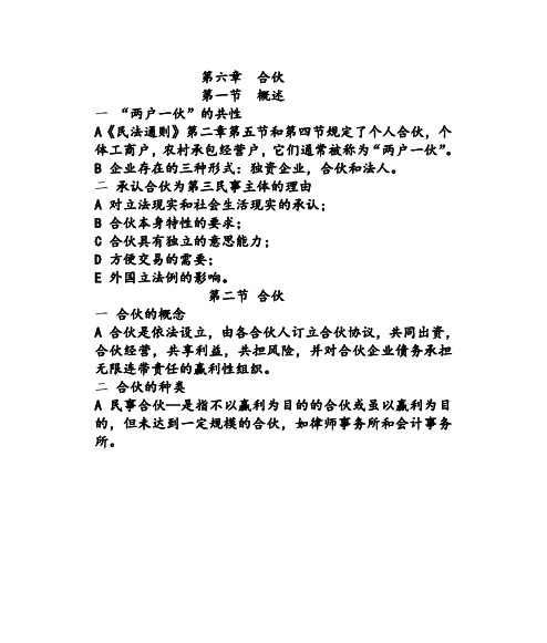 第六章  合伙